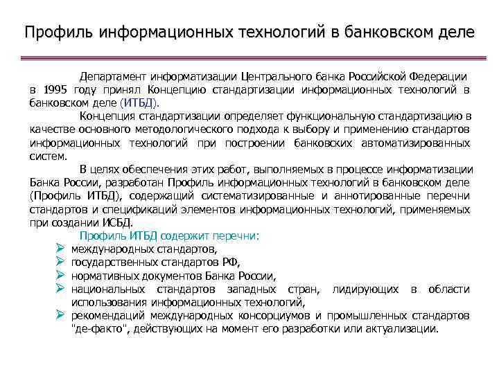 Профиль информационных технологий в банковском деле Департамент информатизации Центрального банка Российской Федерации в 1995