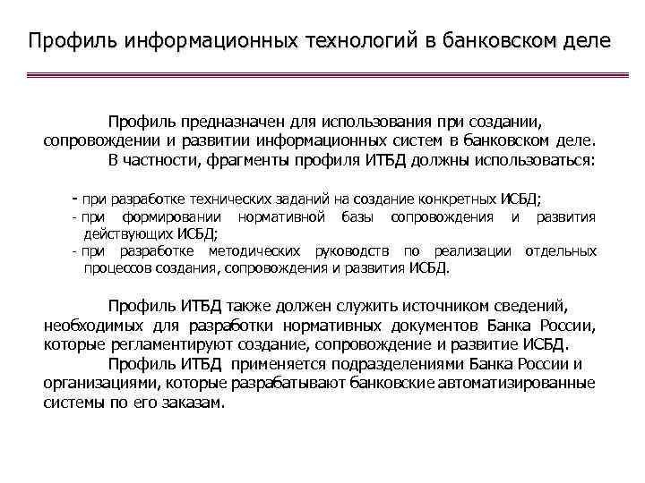 Профиль информационных технологий в банковском деле Профиль предназначен для использования при создании, сопровождении и