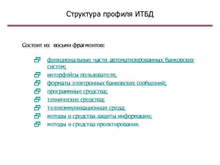 Структура профиля ИТБД Состоит их восьми фрагментов: 2 2 2 2 функциональные части автоматизированных