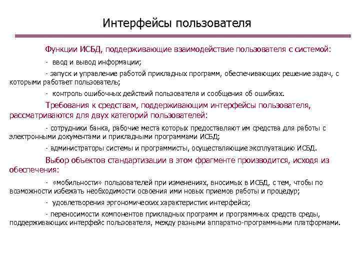 Функции пользователя. Функции интерфейса. Задачи и функции интерфейса. Основные функции пользовательского интерфейса. Интерфейс ролей.