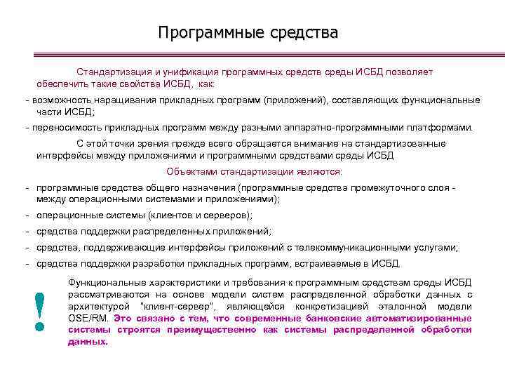 Программные средства Стандартизация и унификация программных средств среды ИСБД позволяет обеспечить такие свойства ИСБД,