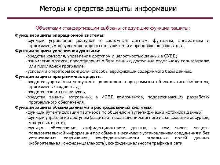 Методы и средства защиты информации Объектами стандартизации выбраны следующие функции защиты: Функции защиты операционной