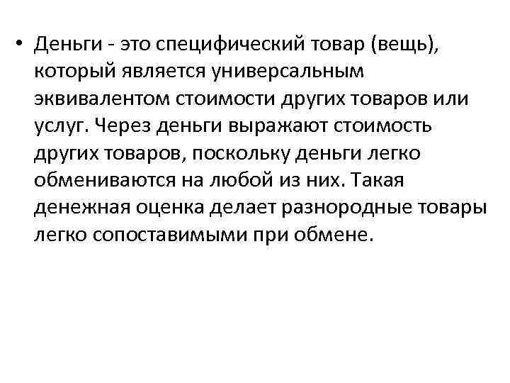  • Деньги - это специфический товар (вещь), который является универсальным эквивалентом стоимости других
