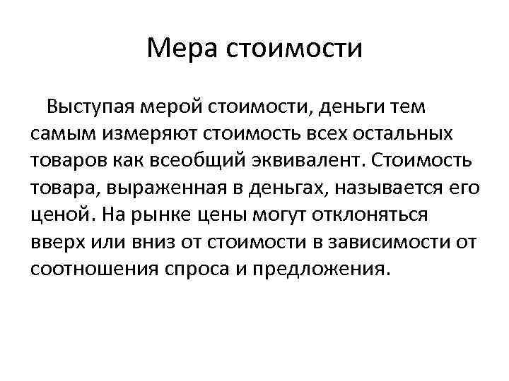 Мера стоимости Выступая мерой стоимости, деньги тем самым измеряют стоимость всех остальных товаров как