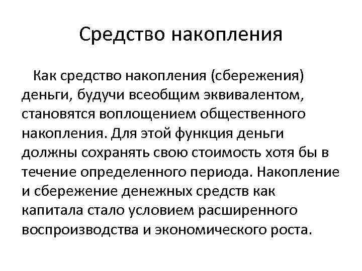 Средство накопления Как средство накопления (сбережения) деньги, будучи всеобщим эквивалентом, становятся воплощением общественного накопления.