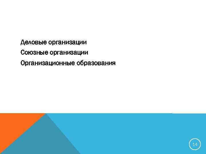 Деловые организации Союзные организации Организационные образования 14 