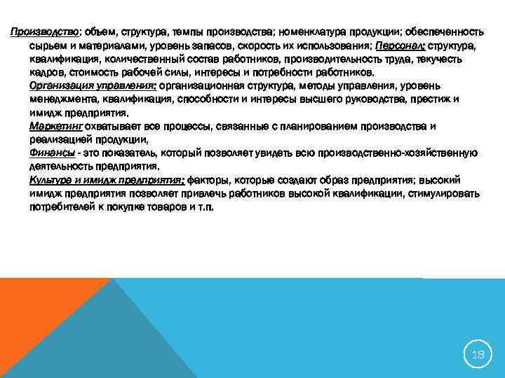 Производство: объем, структура, темпы производства; номенклатура продукции; обеспеченность сырьем и материалами, уровень запасов, скорость