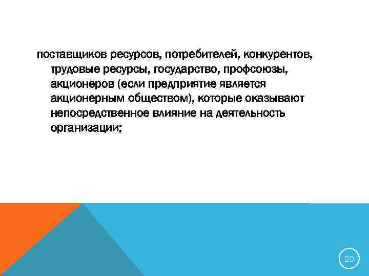 поставщиков ресурсов, потребителей, конкурентов, трудовые ресурсы, государство, профсоюзы, акционеров (если предприятие является акционерным обществом),