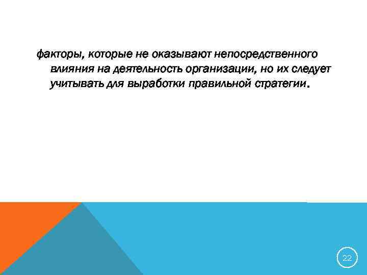 факторы, которые не оказывают непосредственного влияния на деятельность организации, но их следует учитывать для