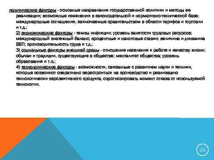  политические факторы - основные направления государственной политики и методы ее реализации; возможные изменения