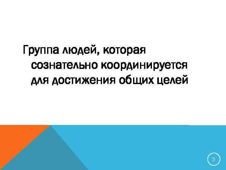 Группа людей, которая сознательно координируется для достижения общих целей 3 