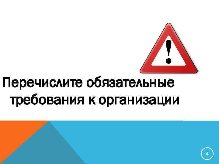 Перечислите обязательные требования к организации 4 