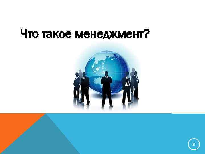 Что такое менеджмент? 6 