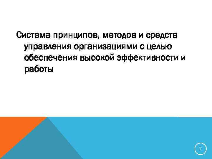 Система принципов, методов и средств управления организациями с целью обеспечения высокой эффективности и работы