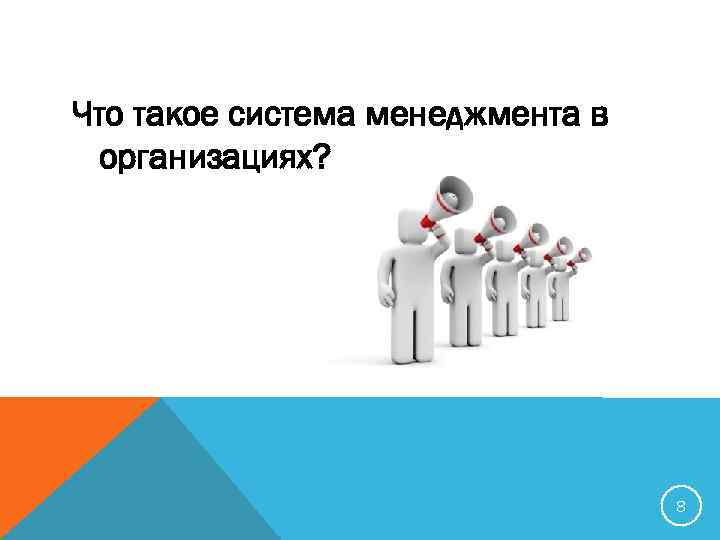 Что такое система менеджмента в организациях? 8 