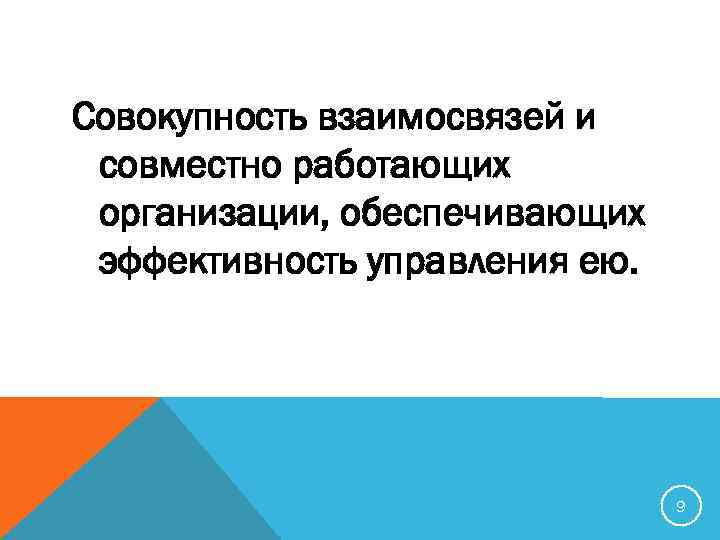 Совокупность взаимосвязей и совместно работающих организации, обеспечивающих эффективность управления ею. 9 