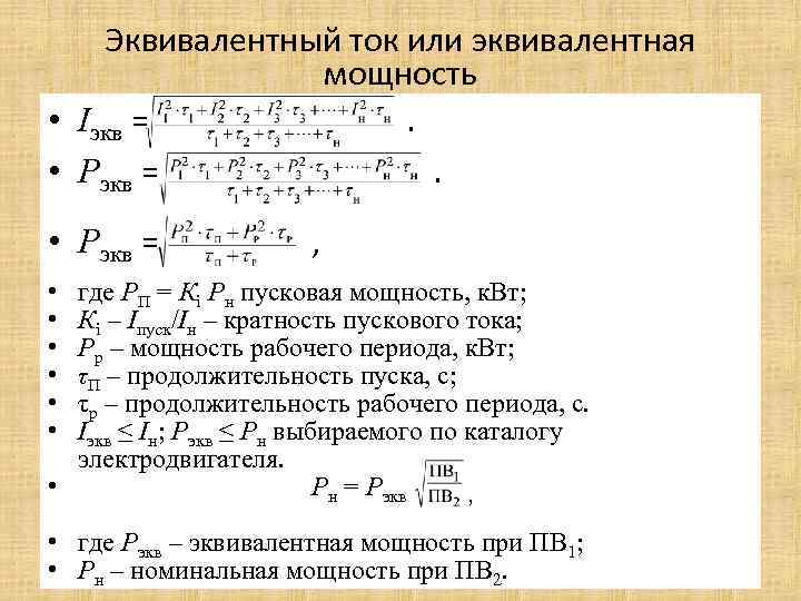 Эквивалентная мощность двигателя. Эквивалентная мощность двигателя формула. Эквивалентная мощность электродвигателя. Расчет эквивалентной мощности двигателя.