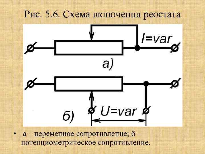 Рис. 5. 6. Схема включения реостата • а – переменное сопротивление; б – потенциометрическое