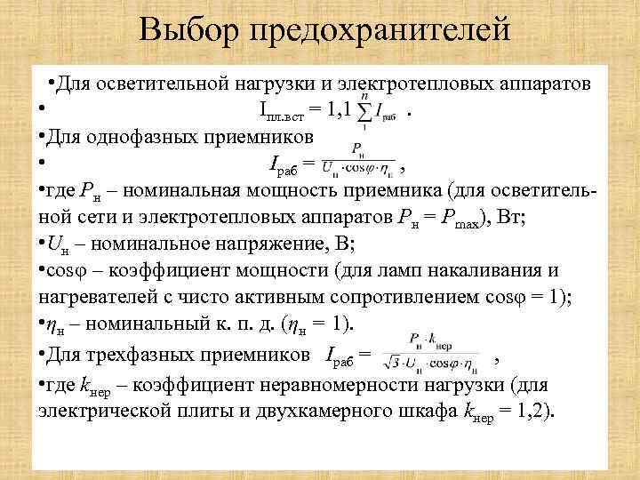 Выбор предохранителей • Для осветительной нагрузки и электротепловых аппаратов • Iпл. вст = 1,
