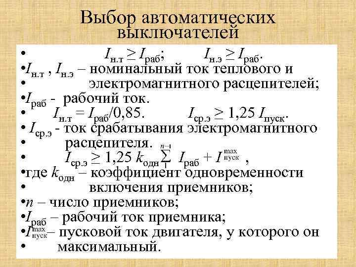Выбор автоматических выключателей • Iн. т ≥ Iраб; Iн. э ≥ Iраб. • Iн.