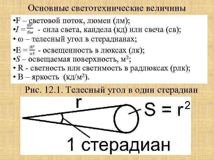 Основные светотехнические величины • F – световой поток, люмен (лм); • I = -