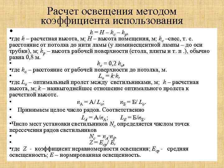  • Расчет освещения методом коэффициента использования h = H – hс – hр,