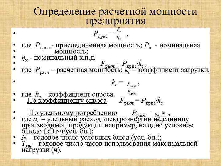 Определение расчетной мощности предприятия • Рприс = , • где Pприс - присоединенная мощность;