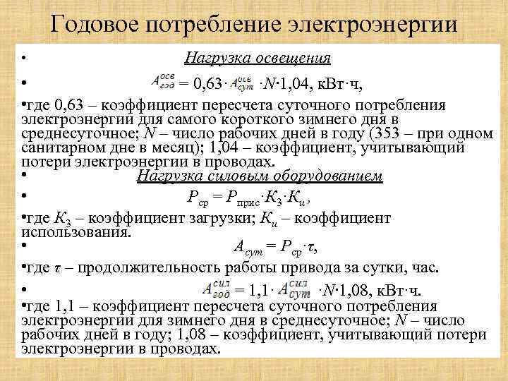 Годовое потребление электроэнергии • Нагрузка освещения • = 0, 63· ·N∙ 1, 04, к.