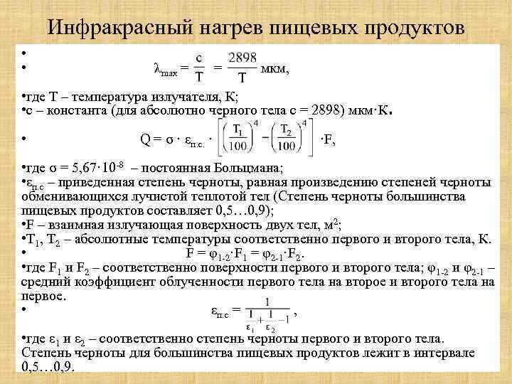 Удельный тепловой поток равен