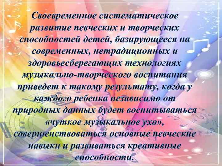 Своевременное систематическое развитие певческих и творческих способностей детей, базирующееся на современных, нетрадиционных и здоровьесберегающих