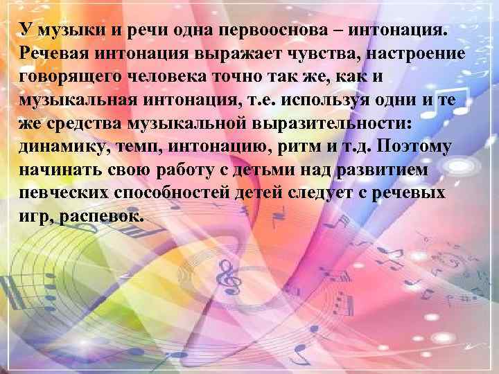 У музыки и речи одна первооснова – интонация. Речевая интонация выражает чувства, настроение говорящего