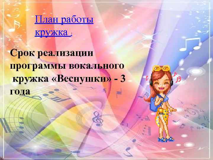 План работы кружка : Срок реализации программы вокального кружка «Веснушки» - 3 года 