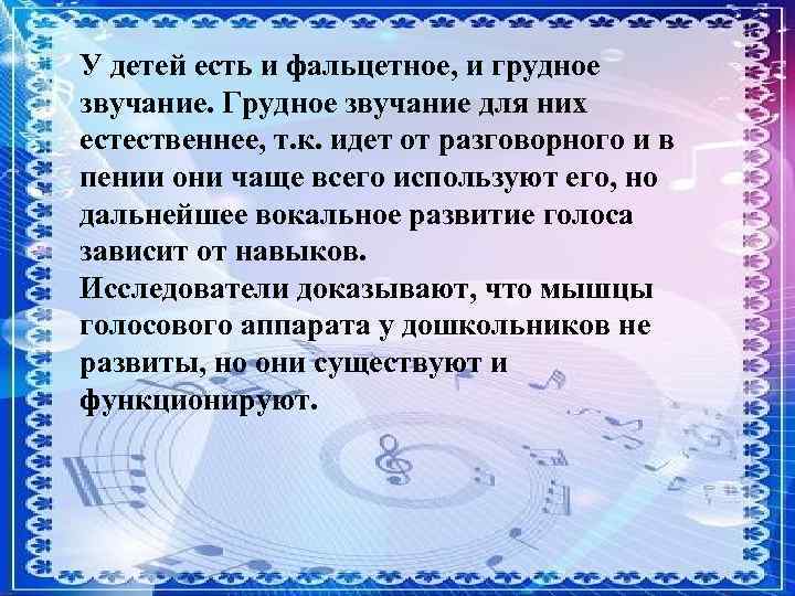 У детей есть и фальцетное, и грудное звучание. Грудное звучание для них естественнее, т.