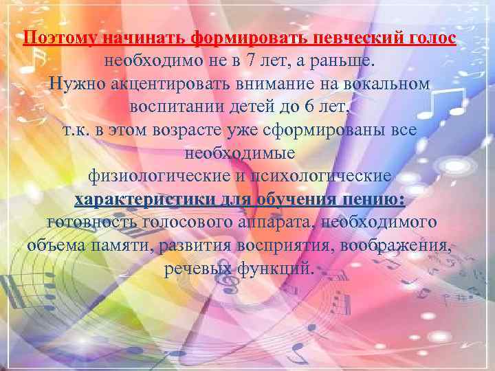 Поэтому начинать формировать певческий голос необходимо не в 7 лет, а раньше. Нужно акцентировать