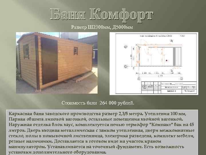 Баня Комфорт Размер Ш 2300 мм, Д 5000 мм Стоимость бани 264 000 рублей.