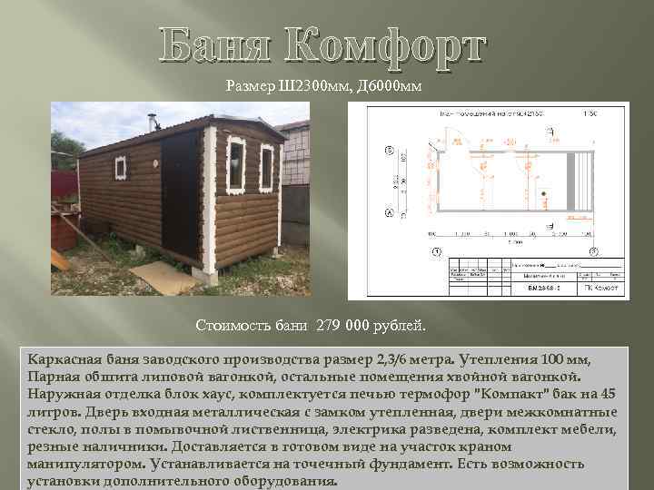 Баня Комфорт Размер Ш 2300 мм, Д 6000 мм Стоимость бани 279 000 рублей.