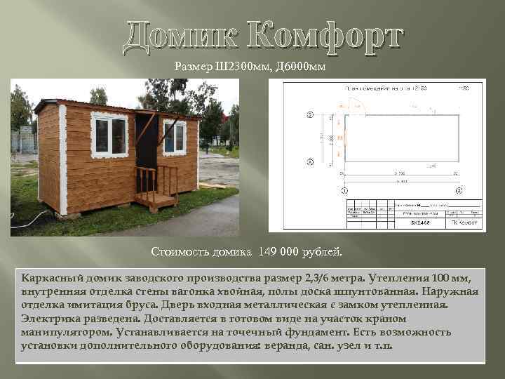 Домик Комфорт Размер Ш 2300 мм, Д 6000 мм Стоимость домика 149 000 рублей.