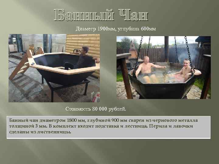 Банный Чан Диаметр 1900 мм, углубина 600 мм Стоимость 80 000 рублей. Банный чан
