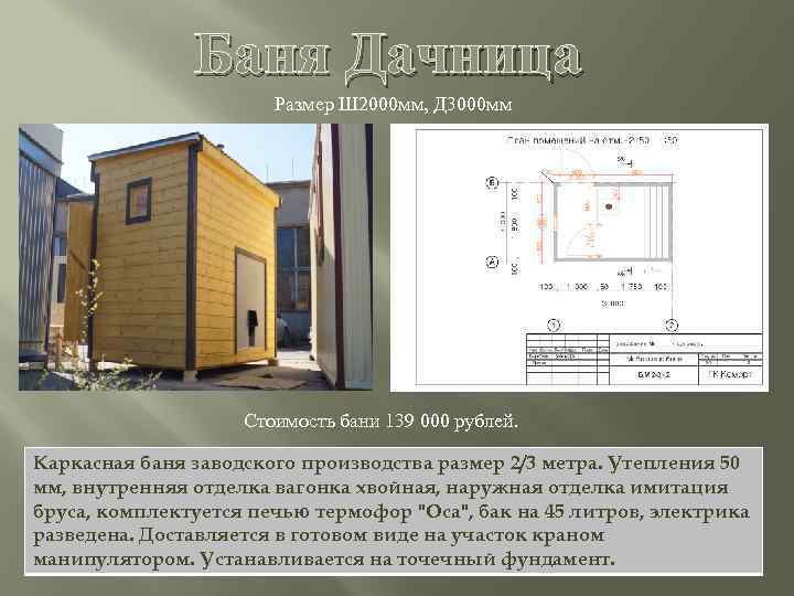 Баня Дачница Размер Ш 2000 мм, Д 3000 мм Стоимость бани 139 000 рублей.