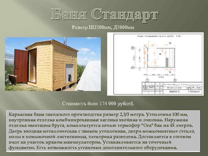 Баня Стандарт Размер Ш 2300 мм, Д 3000 мм Стоимость бани 174 000 рублей.