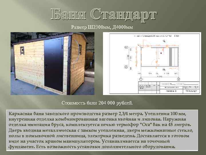 Баня Стандарт Размер Ш 2300 мм, Д 4000 мм Стоимость бани 204 000 рублей.