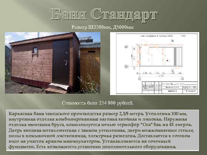 Баня Стандарт Размер Ш 2300 мм, Д 5000 мм Стоимость бани 234 000 рублей.