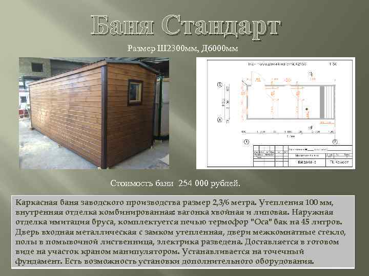 Баня Стандарт Размер Ш 2300 мм, Д 6000 мм Стоимость бани 254 000 рублей.