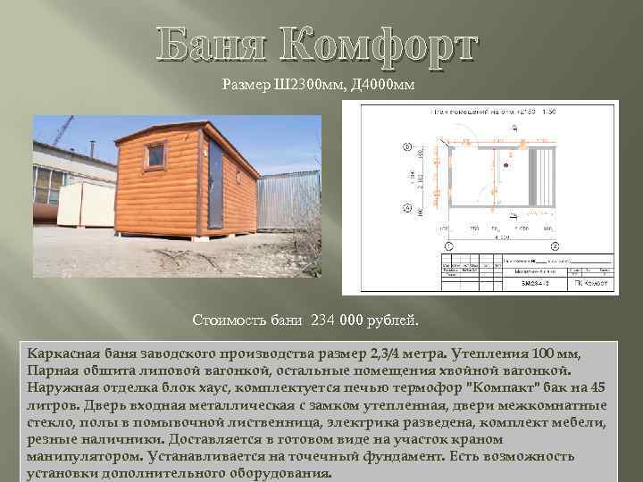 Баня Комфорт Размер Ш 2300 мм, Д 4000 мм Стоимость бани 234 000 рублей.