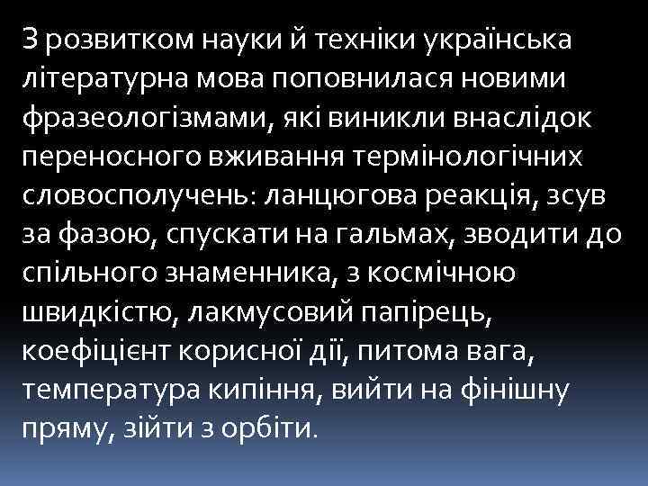 З розвитком науки й техніки українська літературна мова поповнилася новими фразеологізмами, які виникли внаслідок