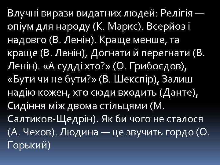 Влучні вирази видатних людей: Релігія — опіум для народу (К. Маркс). Всерйоз і надовго