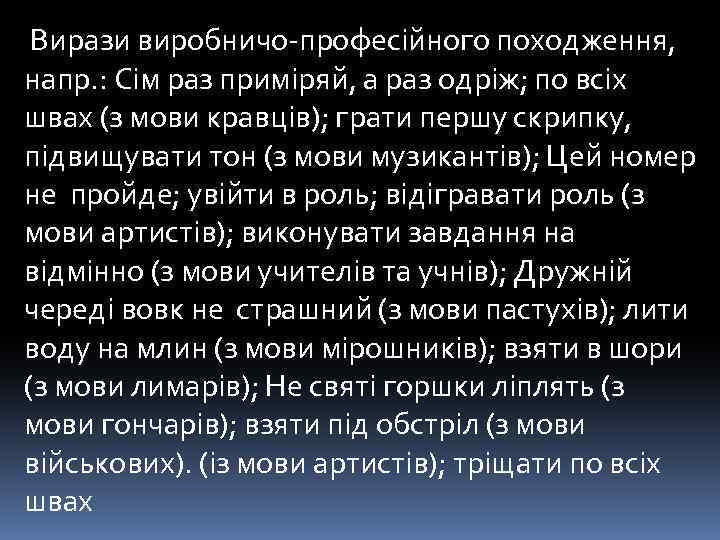 Вирази виробничо-професійного походження, напр. : Сім раз приміряй, а раз одріж; по всіх швах