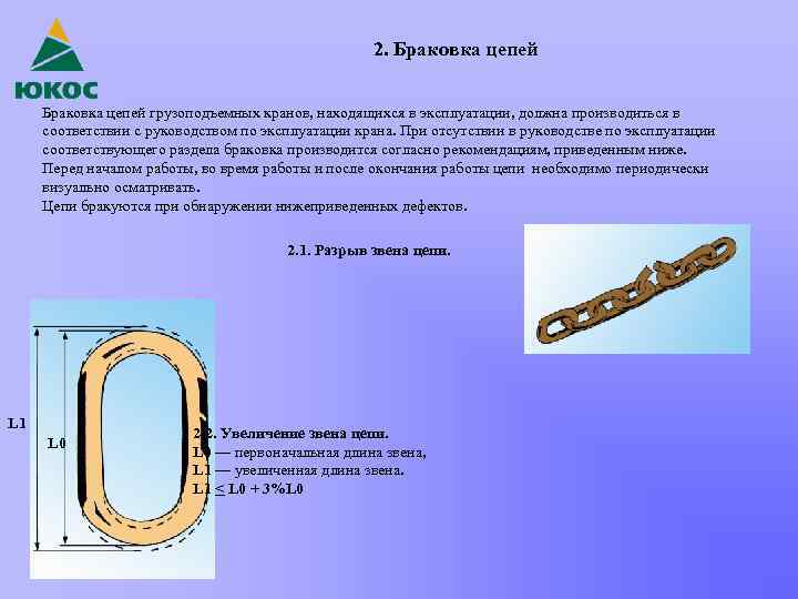 2. Браковка цепей грузоподъемных кранов, находящихся в эксплуатации, должна производиться в соответствии с руководством