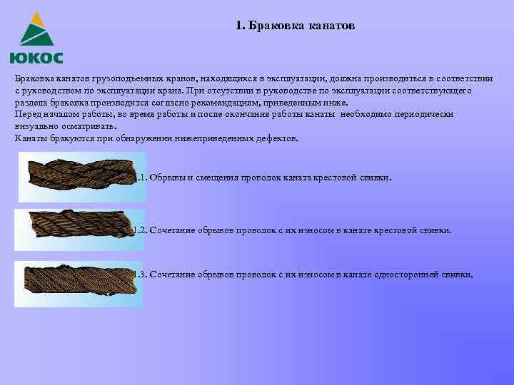 1. Браковка канатов грузоподъемных кранов, находящихся в эксплуатации, должна производиться в соответствии с руководством