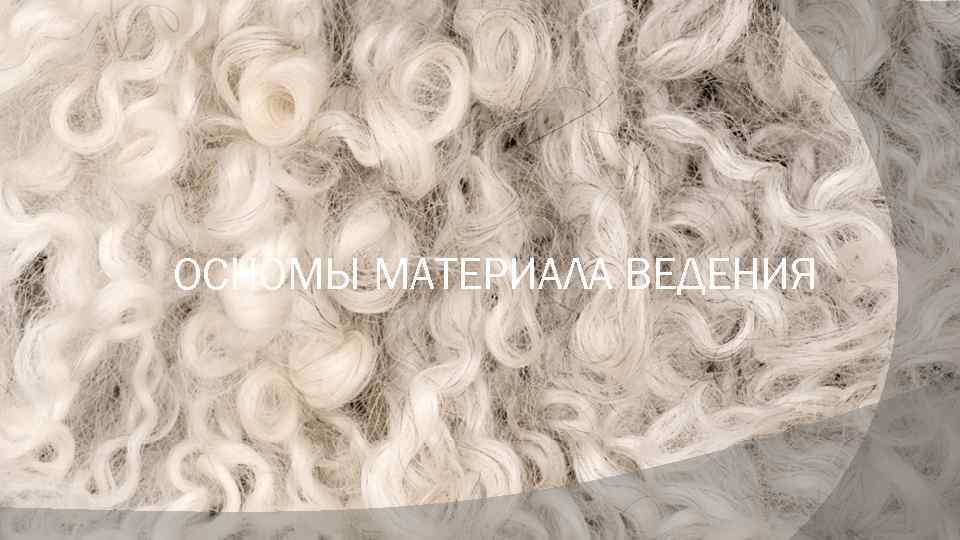 ОСНОМЫ МАТЕРИАЛА ВЕДЕНИЯ 